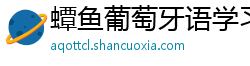 蟫鱼葡萄牙语学习平台 蟫鱼葡萄牙语学习平台